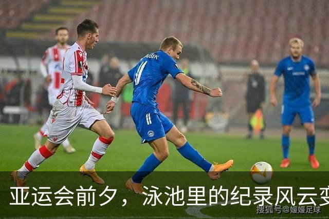 亚运会前夕，泳池里的纪录风云变幻