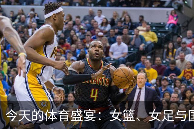 今天的体育盛宴：女篮、女足与国乒齐上阵，F1赛事更添乐趣！