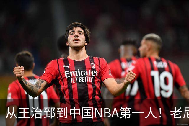 从王治郅到中国NBA第一人！老尼尔森去世，这段往事值得再讲一次