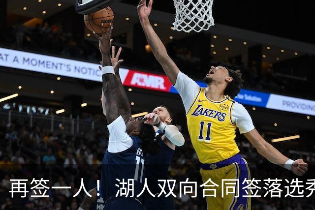 再签一人！湖人双向合同签落选秀卡卢马 夏联场均18.6分队内得分王