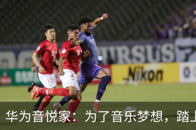 华为音悦家：为了音乐梦想，踏上这条“无畏之路