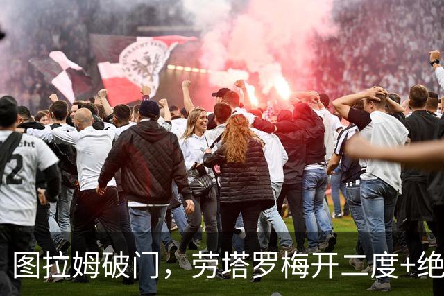 图拉姆破门，劳塔罗梅开二度+绝杀，国米3-2那不勒斯创造历史