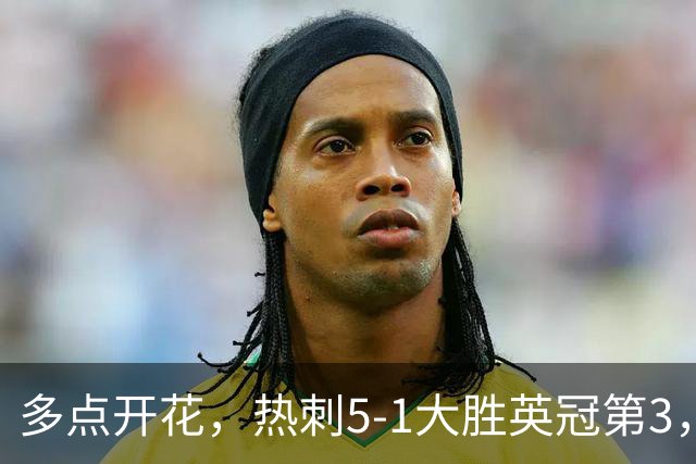 多点开花，热刺5-1大胜英冠第3，晋级英联杯第三轮