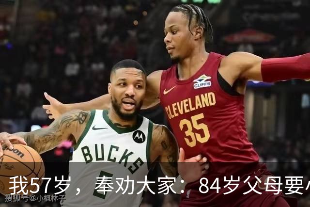 我57岁，奉劝大家：84岁父母要小心这六个“危险动作