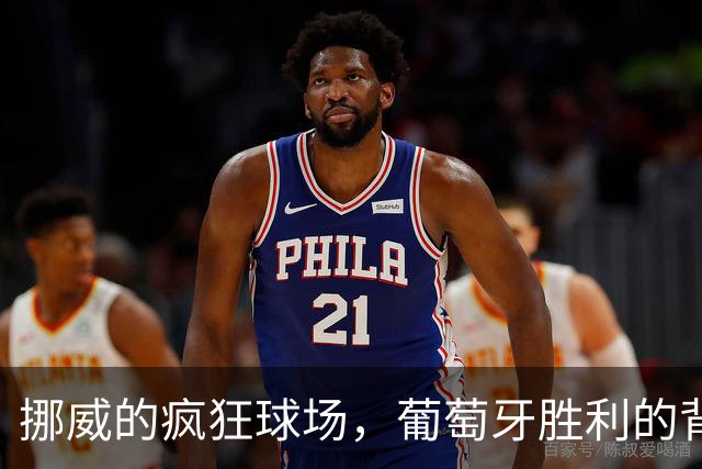 挪威的疯狂球场，葡萄牙胜利的背后是一场磨刀霍霍的较量！