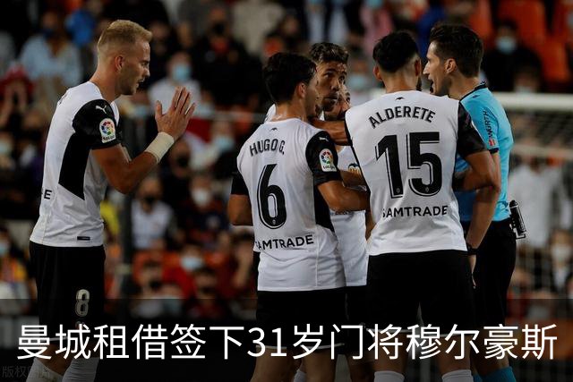 曼城租借签下31岁门将穆尔豪斯