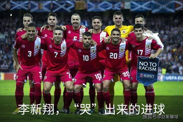 李新翔，“哭”出来的进球