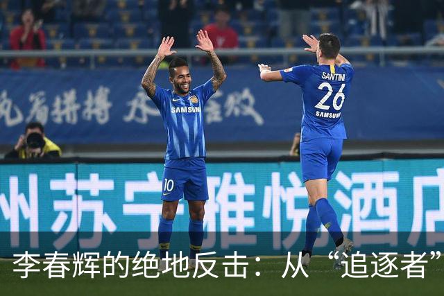李春辉的绝地反击：从“追逐者”到“追上者