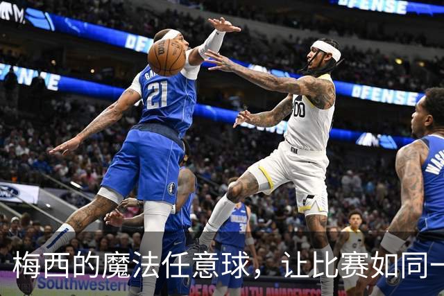 梅西的魔法任意球，让比赛如同一场精彩的剧院演出！
