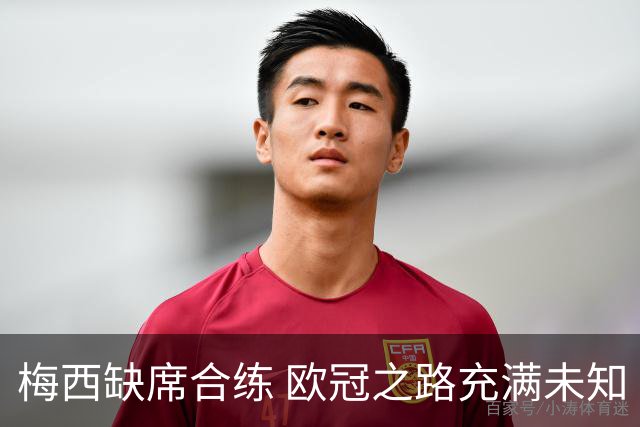 梅西缺席合练 欧冠之路充满未知