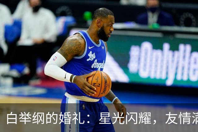 白举纲的婚礼：星光闪耀，友情满满！