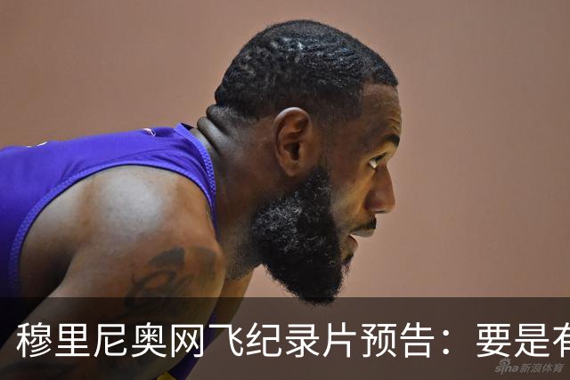 穆里尼奥网飞纪录片预告：要是有人不尊重我，就是个问题