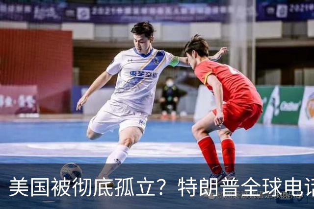 美国被彻底孤立？特朗普全球电话没人接，美媒直言：美国成了弃儿