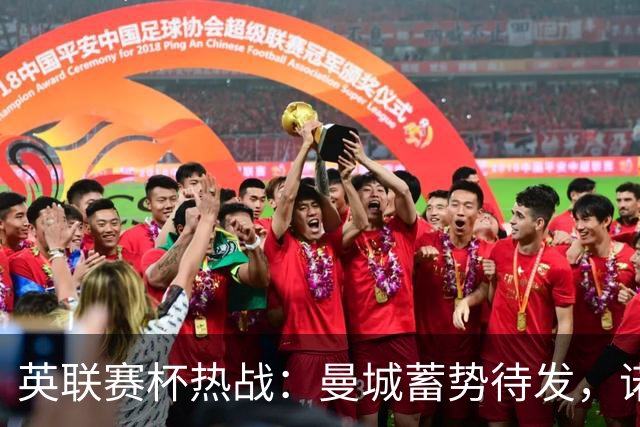 英联赛杯热战：曼城蓄势待发，诺维奇小蝙蝠夜袭！
