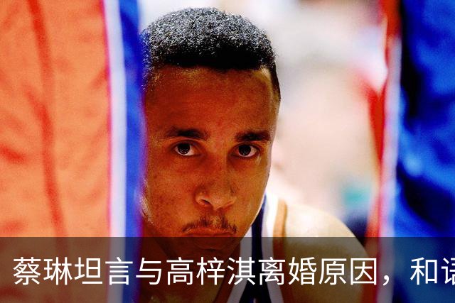 蔡琳坦言与高梓淇离婚原因，和语言不通无关，称生娃是自己去医院