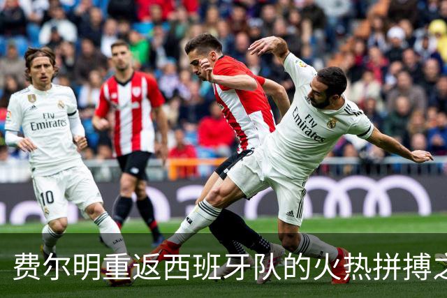 费尔明重返西班牙队的火热拼搏之路
