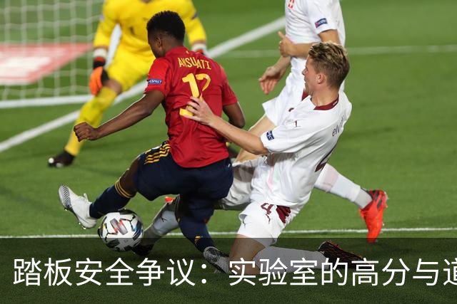 踏板安全争议：实验室的高分与道路上的失误