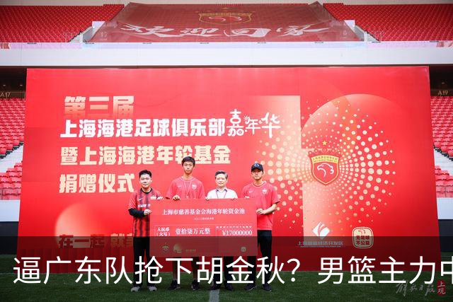 逼广东队抢下胡金秋？男篮主力中锋身价大暴跌，杜锋用人没问题！