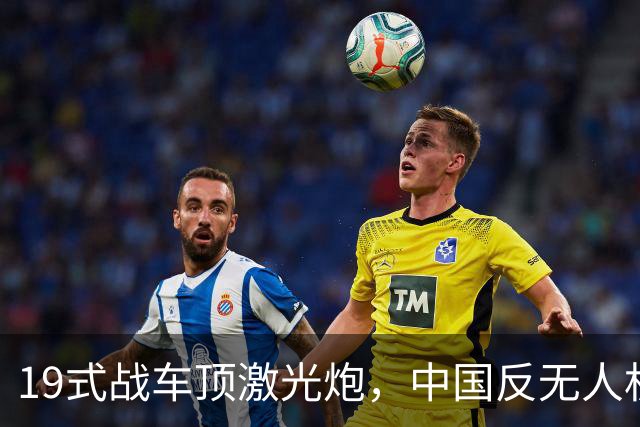 19式战车顶激光炮，中国反无人机杀到一线