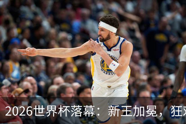2026世界杯落幕：新王加冕，狂欢之外公平之问仍在回响