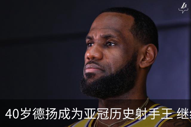 40岁德扬成为亚冠历史射手王 继续刷新进球纪录