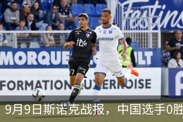 9月9日斯诺克战报，中国选手0胜2负，三位大满贯全部晋级