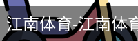 江南体育